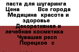 паста для шугаринга › Цена ­ 100 - Все города Медицина, красота и здоровье » Декоративная и лечебная косметика   . Чувашия респ.,Порецкое. с.